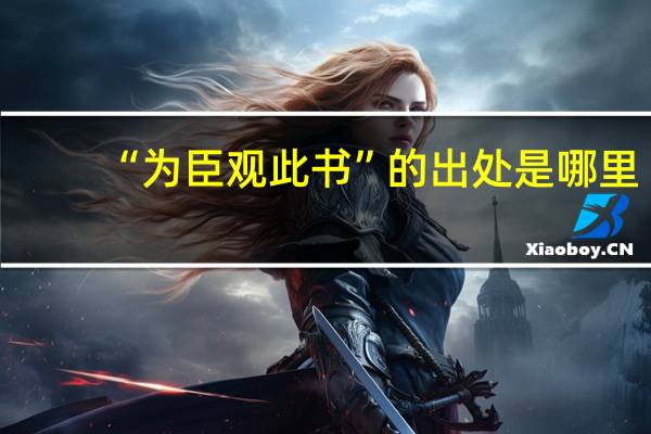 “为臣观此书”的出处是哪里