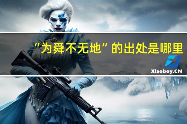 “为舜不无地”的出处是哪里