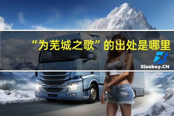 “为芜城之歌”的出处是哪里