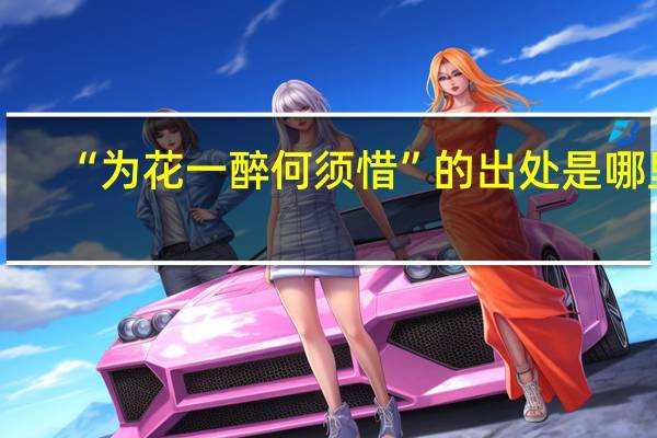 “为花一醉何须惜”的出处是哪里