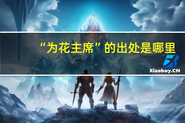 “为花主席”的出处是哪里