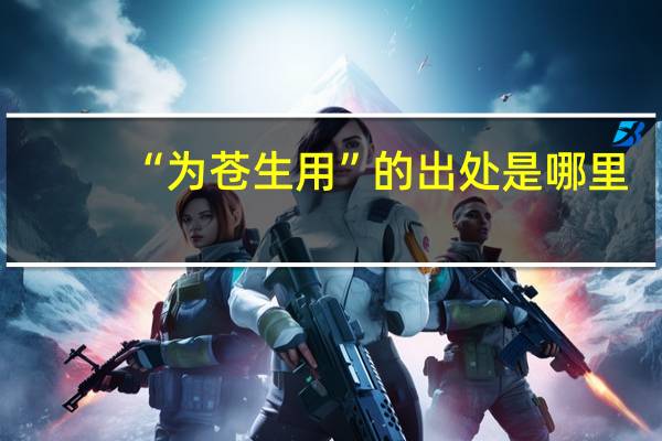 “为苍生用”的出处是哪里