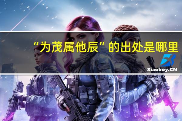 “为茂属他辰”的出处是哪里