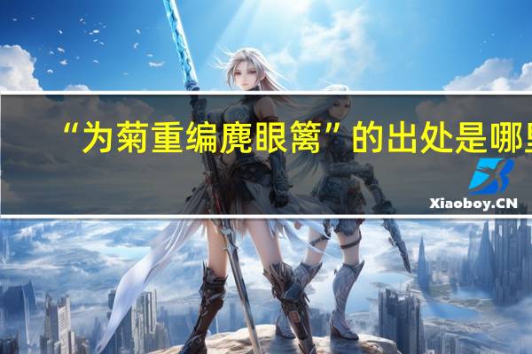 “为菊重编麂眼篱”的出处是哪里