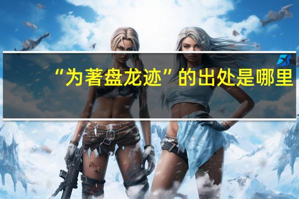 “为著盘龙迹”的出处是哪里