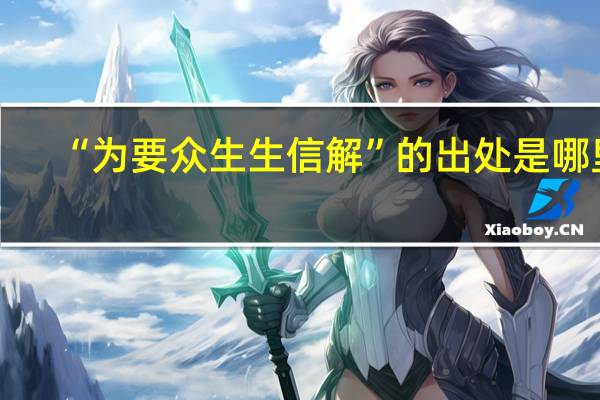 “为要众生生信解”的出处是哪里