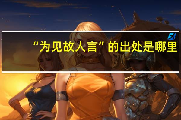 “为见故人言”的出处是哪里