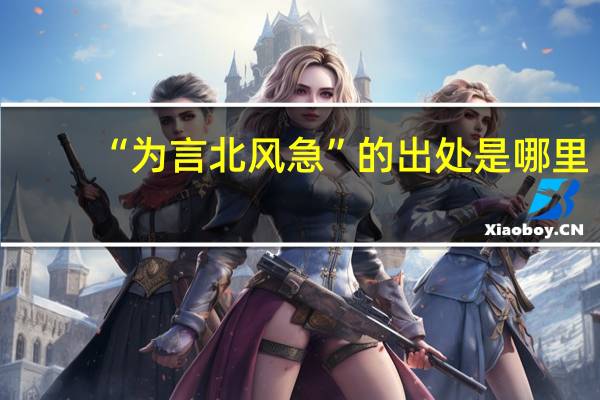 “为言北风急”的出处是哪里
