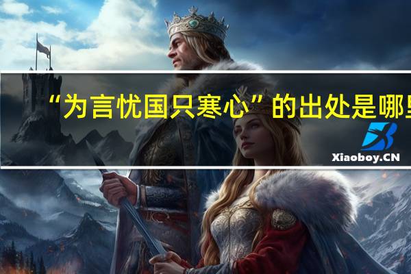 “为言忧国只寒心”的出处是哪里