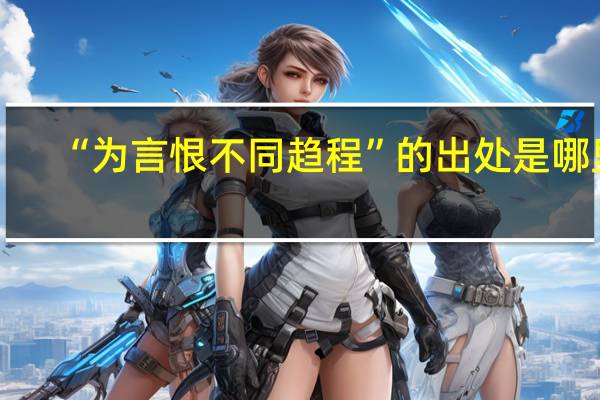 “为言恨不同趋程”的出处是哪里