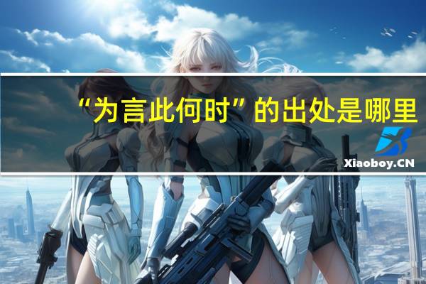 “为言此何时”的出处是哪里