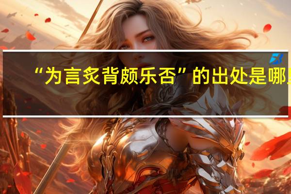 “为言炙背颇乐否”的出处是哪里