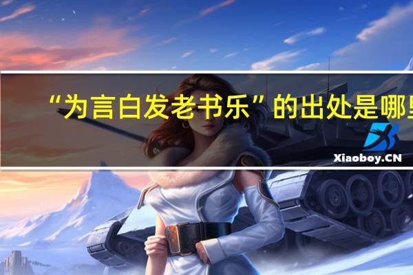 “为言白发老书乐”的出处是哪里