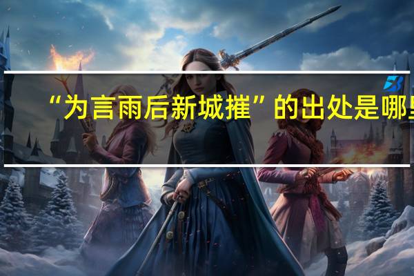 “为言雨后新城摧”的出处是哪里
