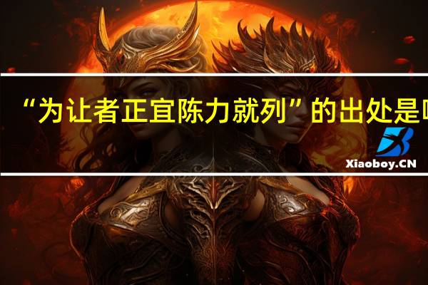 “为让者正宜陈力就列”的出处是哪里