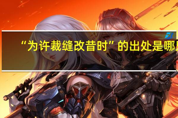 “为许裁缝改昔时”的出处是哪里