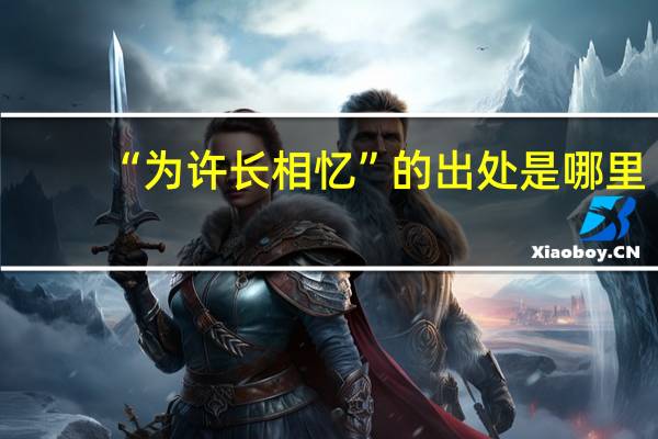 “为许长相忆”的出处是哪里