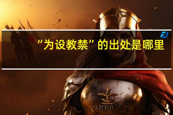 “为设教禁”的出处是哪里