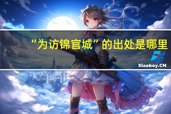 “为访锦官城”的出处是哪里