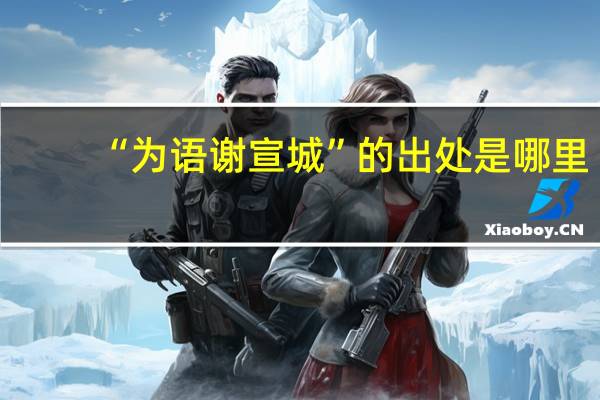 “为语谢宣城”的出处是哪里