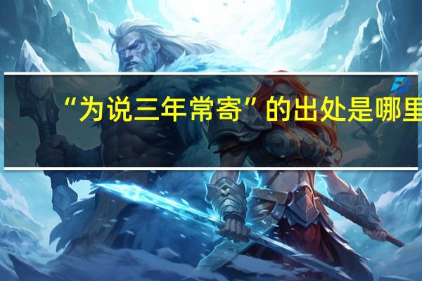 “为说三年常寄”的出处是哪里