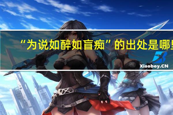 “为说如醉如盲痴”的出处是哪里