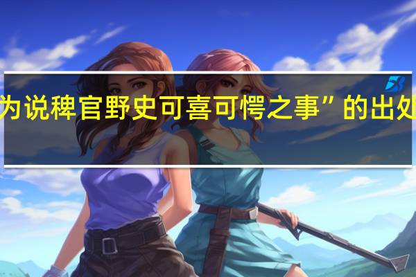 “为说稗官野史可喜可愕之事”的出处是哪里