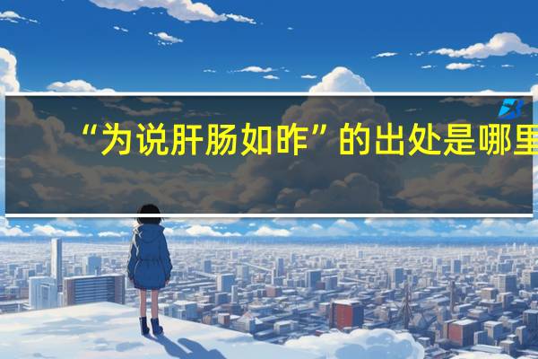“为说肝肠如昨”的出处是哪里