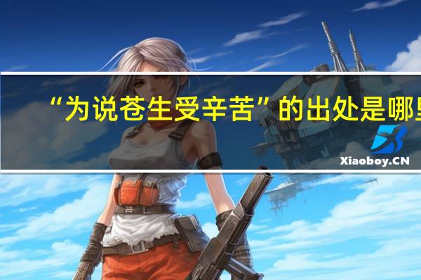 “为说苍生受辛苦”的出处是哪里