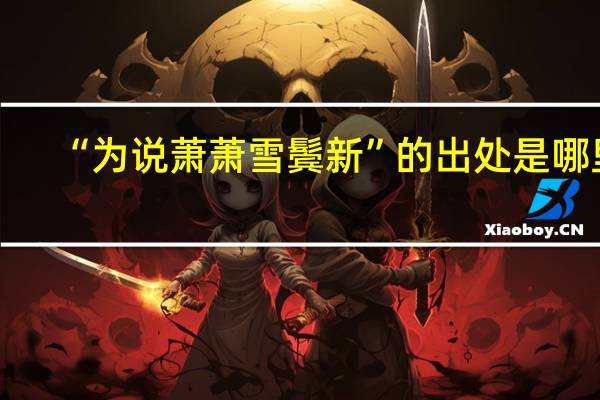 “为说萧萧雪鬓新”的出处是哪里