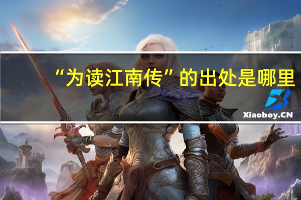 “为读江南传”的出处是哪里