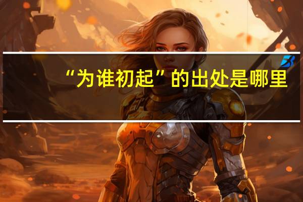 “为谁初起”的出处是哪里