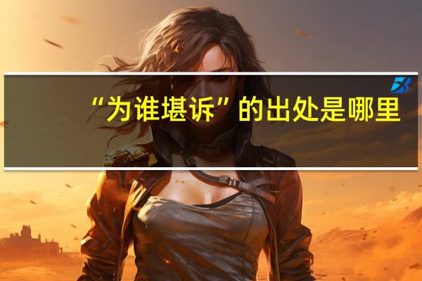 “为谁堪诉”的出处是哪里