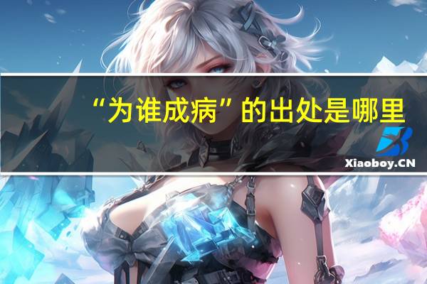 “为谁成病”的出处是哪里