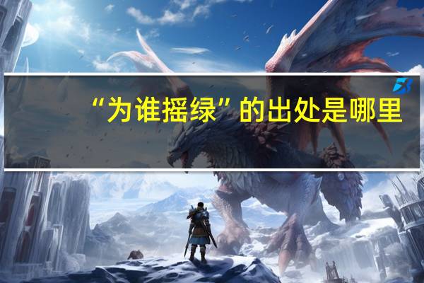 “为谁摇绿”的出处是哪里