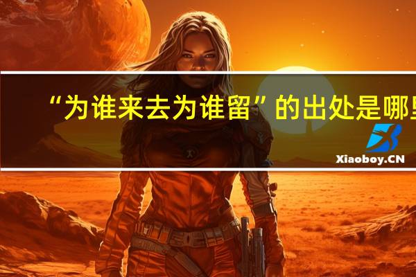 “为谁来去为谁留”的出处是哪里