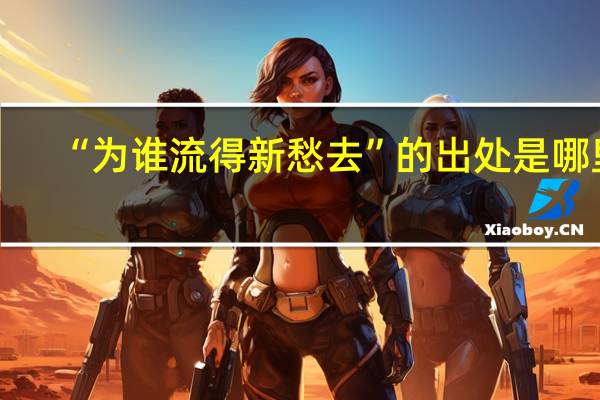 “为谁流得新愁去”的出处是哪里