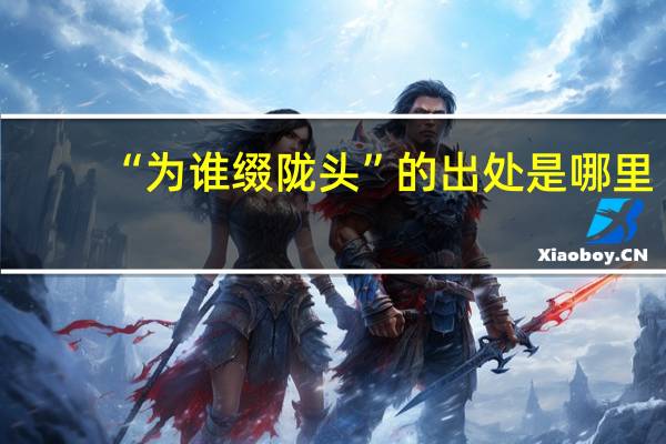 “为谁缀陇头”的出处是哪里
