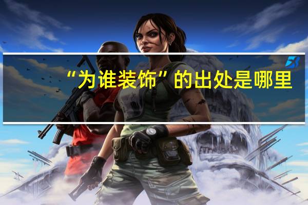 “为谁装饰”的出处是哪里