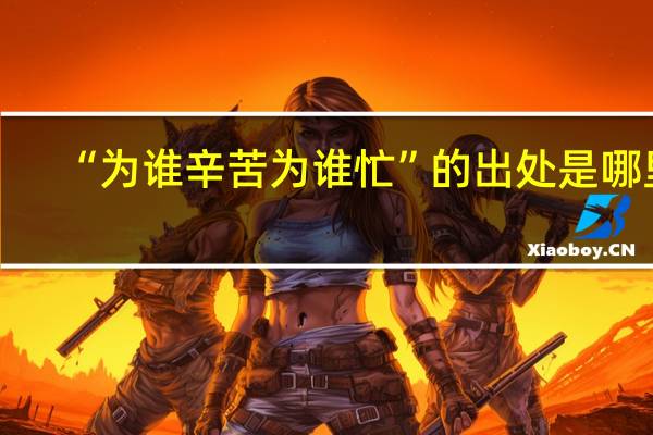 “为谁辛苦为谁忙”的出处是哪里