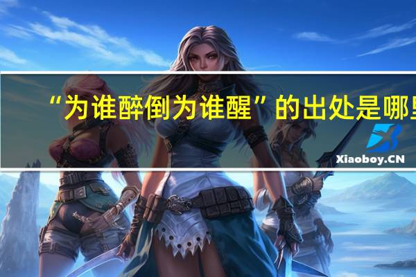 “为谁醉倒为谁醒”的出处是哪里
