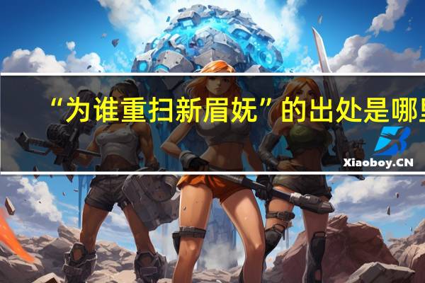 “为谁重扫新眉妩”的出处是哪里