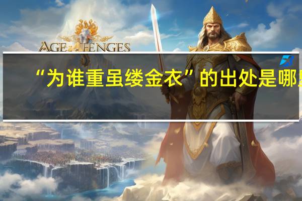 “为谁重虽缕金衣”的出处是哪里