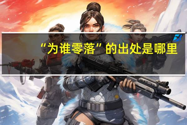 “为谁零落”的出处是哪里