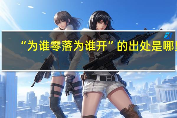 “为谁零落为谁开”的出处是哪里