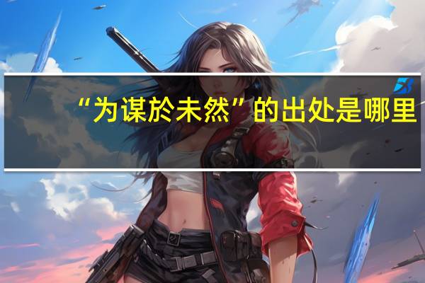 “为谋於未然”的出处是哪里