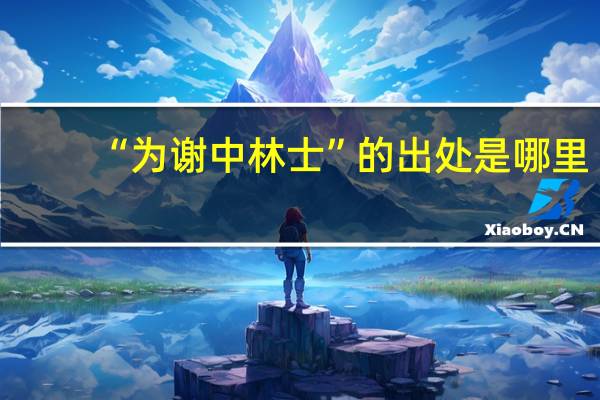 “为谢中林士”的出处是哪里
