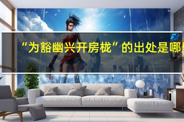 “为豁幽兴开房栊”的出处是哪里