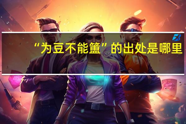 “为豆不能簠”的出处是哪里