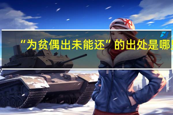 “为贫偶出未能还”的出处是哪里